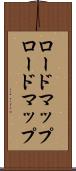 ロードマップ Scroll