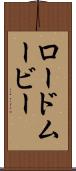 ロード・ムービー Scroll