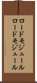 ロードモジュール Scroll