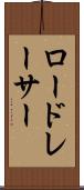 ロードレーサー Scroll