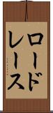 ロードレース Scroll