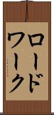 ロードワーク Scroll