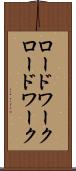 ロードワーク Scroll
