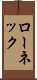 ローネック Scroll
