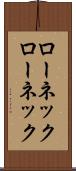 ローネック Scroll