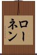 ローネン Scroll