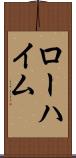 ローハイム Scroll