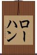 ローハン Scroll
