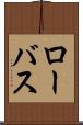 ローバス Scroll