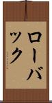 ローバック Scroll