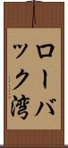 ローバック湾 Scroll