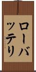 ローバッテリ Scroll