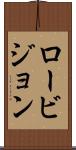ロービジョン Scroll