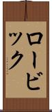 ロービック Scroll