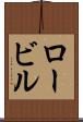 ロービル Scroll