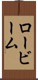ロービーム Scroll