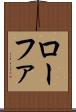 ローファ Scroll