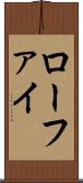 ローファイ Scroll
