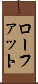 ローファット Scroll