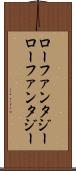 ローファンタジー Scroll