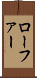 ローファー Scroll