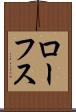 ローフス Scroll