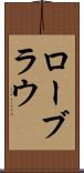 ローブラウ Scroll