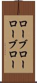 ローブロー Scroll