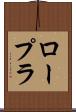 ロープラ Scroll