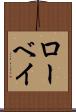 ローベイ Scroll