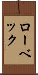 ローベック Scroll