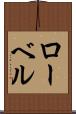 ローベル Scroll