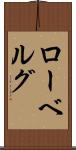 ローベルグ Scroll