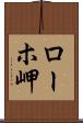 ローホ岬 Scroll