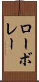 ローボレー Scroll
