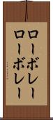 ローボレー Scroll
