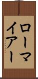 ローマイアー Scroll