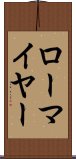 ローマイヤー Scroll