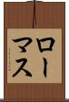 ローマス Scroll