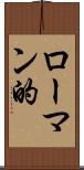 ローマン的 Scroll