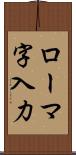 ローマ字入力 Scroll