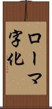 ローマ字化 Scroll