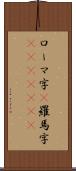 ローマ字(P) Scroll