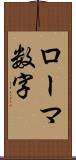 ローマ数字 Scroll