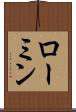 ローミン Scroll