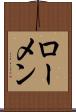 ローメン Scroll