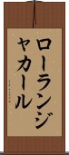 ローランジャカール Scroll
