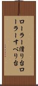 ローラー滑り台 Scroll