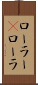 ローラー(P) Scroll