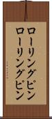 ローリングピン Scroll